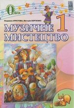 1456144572 muzichne mistectvo aristova sergiyenko 1 klas